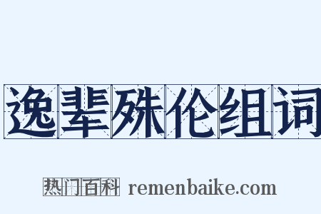 逸辈殊伦组词是什么意思的图片